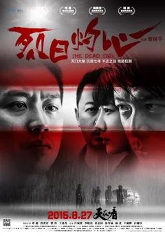 Фильм Тупик (2015)