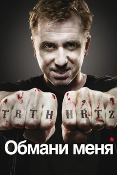 Сериал Обмани меня (1-3 сезон)