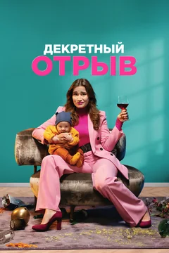 Фильм Декретный отрыв (2020)