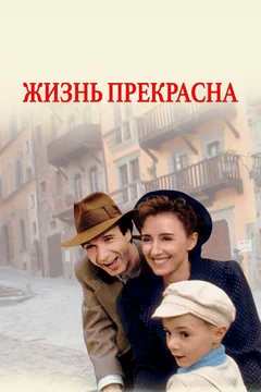 Фильм Жизнь прекрасна (1997)