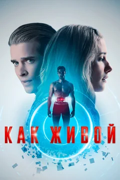 Фильм Как живои (2019)