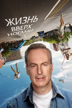 Фильм Жизнь вверх ногами (2023)
