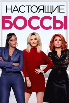 Фильм Настоящие боссы (2020)