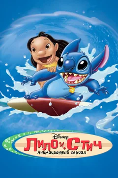 Мультсериал Лило и Стич (1-2 сезон)