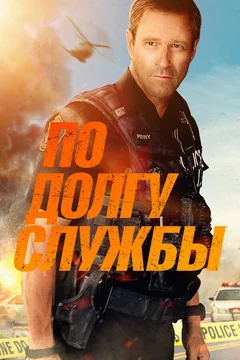 Фильм По долгу службы (2019)