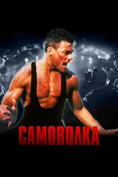 Фильм Самоволка (1990)
