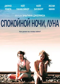 Фильм Спокойной ночи, Луна (2011)