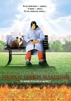 Фильм Никки, дьявол младший (2000)