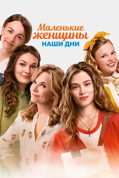 Фильм Маленькие женщины. Наши дни (2018)