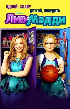 Сериал Лив и Мэдди (1-4 сезон)
