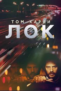 Фильм Лок (2013)