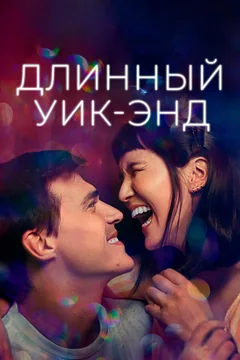 Фильм Длинный уик-энд (2021)