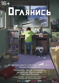 Аниме Оглянись (2024)