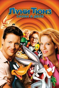 Мультфильм Луни Тюнз: Снова в деле (2003)