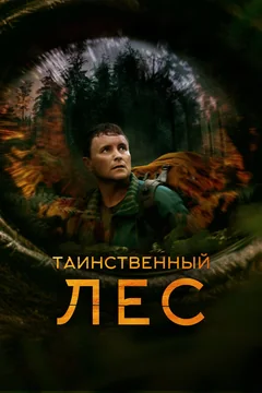 Фильм Таинственный лес (2023)