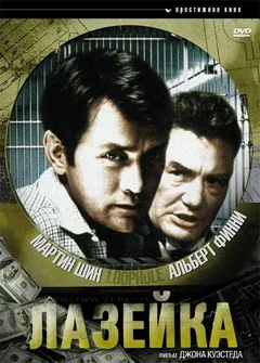 Фильм Лазейка (1981)