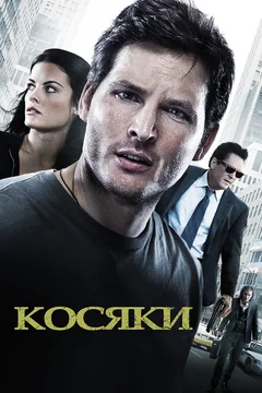 Фильм Косяки (2011)