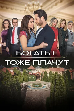 Сериал Богатые тоже плачут (1 сезон)