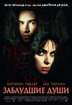 Фильм Заблудшие души (2000)