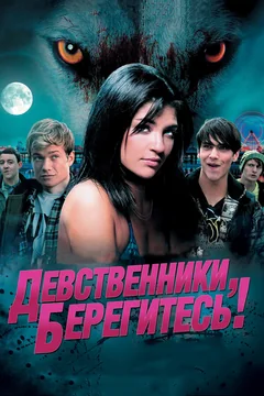 Фильм Девственники, берегитесь! (2012)