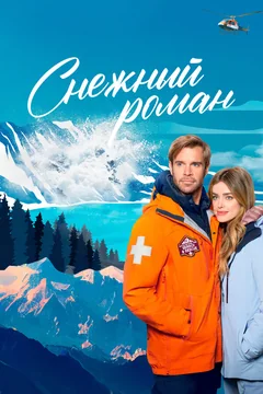 Фильм Снежный роман (2023)
