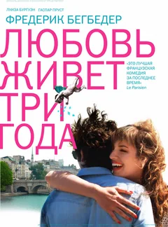 Фильм Любовь живет три года (2012)