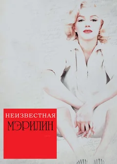 Фильм Неизвестная Мэрилин (2012)