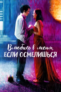 Фильм Влюбись в меня, если осмелишься (2003)