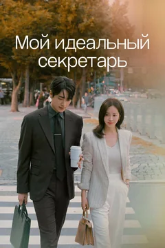 Сериал Мой идеальный секретарь (1 сезон)