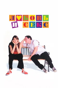 Фильм Любовь и секс (2000)