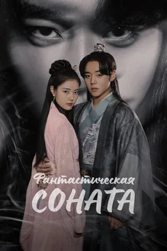 Сериал Фантастическая соната (1 сезон)