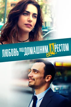 Фильм Любовь под домашним арестом (2019)