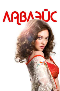 Фильм Лавлэйс (2013)
