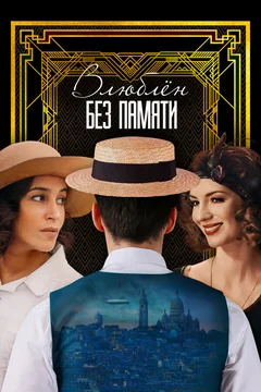 Фильм Влюблён без памяти (2022)