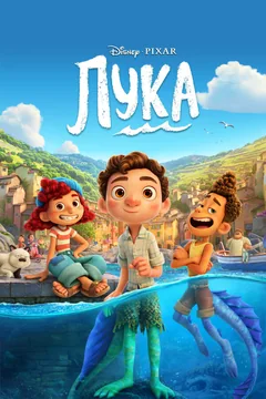 Мультфильм Лука (2021)