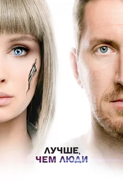 Сериал Лучше, чем люди (1 сезон)
