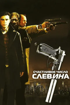 Фильм Счастливое число Слевина (2005)