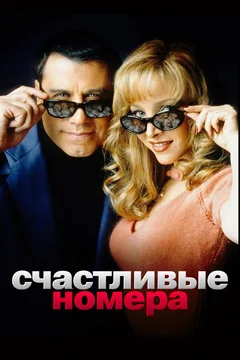 Фильм Счастливые номера (2000)
