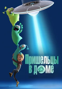 Мультфильм Пришельцы в доме (2018)