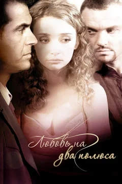 Фильм Любовь на два полюса (2011)