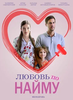Сериал Любовь по найму (1 сезон)