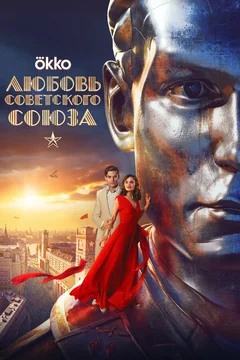 Фильм Любовь Советского Союза (2024)