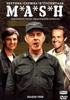 Сериал Чёртова служба в госпитале Мэш (1-11 сезон)