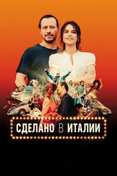 Фильм Сделано в Италии (2018)