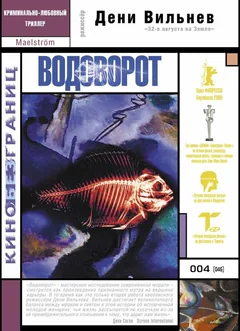 Фильм Водоворот (2000)