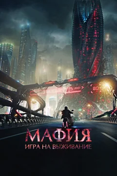 Фильм Мафия: Игра на выживание (2016)
