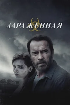 Фильм Зараженная (2014)