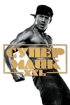 Фильм Супер Майк XXL (2015)