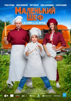 Фильм Маленький шеф (2025)