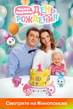 Фильм Малышарики. День рождения (2024)